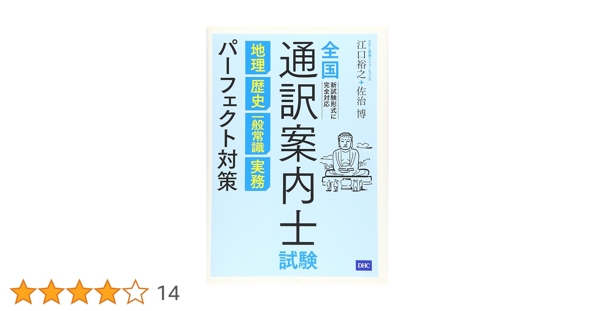 全国通訳案内士試験実務・地理・歴史・一般常識テキスト&問題集 全国通訳案内士試験実務・地理・歴史・一般常識テキスト&問題集